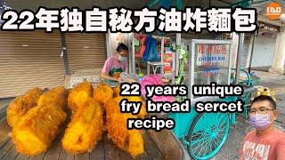 22年独自秘方油炸麵包  22 years unique fry bread sercet recipe  炸麵包  Deep Fry Bread  Air Itam  ENO [upl. by Ardnasxela827]