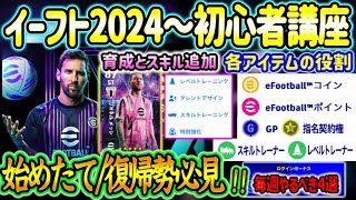 【初心者講座】eFootball2024から始める方へ 初心者・復帰勢必見 基礎〜毎週やるべき事4選 各アイテムの役割 ややこしい育成とスキル追加 徹底解説【イーフトeFootballアプリ】 [upl. by Eittak]