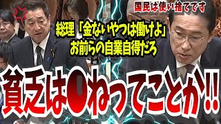 【金無い奴は働け】総理「年金問題は自業自得」本当に国民助ける気０だな！【国会中継】【古賀之士】【岸田文雄】 [upl. by Radek]