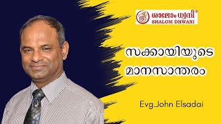 സക്കായിയുടെ മാനസാന്തരം  The Repentance of Zacchaeus  Evg John Elsadai [upl. by Rednave]