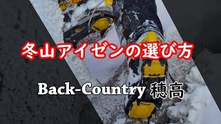 冬山登山 アイゼンの選び方 BackCountry穂高 登山教室 [upl. by Mord]