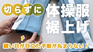 手縫いで切らずに体操服の裾上げ【簡単お直し】入園入学準備｜自分でジャージの裾直し｜たてまつりの縫い方【リメイク】 [upl. by Flinn]