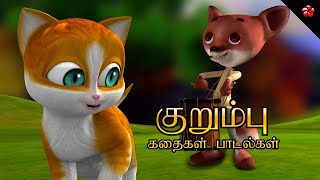 குறும்பு ★ Tamil Kathu Cartoon Moral Story Nursery Rhymes Baby Songs and Learning Cartoons for Kids [upl. by Trebor617]