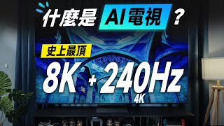 「邦尼評測」必看！什麼是 AI 電視？三星最頂 8K  4K 240Hz 電視！三星 Neo QLED AI 8K 電視 QN900D 開箱評測 Q990D Soundbar（三星電視值不值得買？ [upl. by Bubalo89]