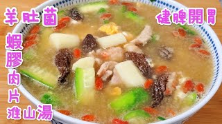 羊肚菌蝦膠淮山杞子肉片湯 明目健脾胃 Morchella mushroom shrimp meat slices yam soup [upl. by Aihtibat]