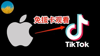 🎉无需抓包、无需魔改、免拔卡观看Tiktok（iOS版）教程（2024最新）⭕️在iPhone使用官方版Tiktok APP、即可免拔卡访问抖音国际版🥰iOS版Tiktok永久免拔卡教程｜数字牧民LC [upl. by Yeltsew]