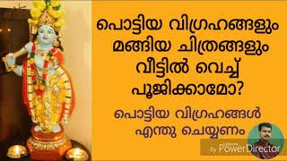 പൊട്ടിയ വിഗ്രഹങ്ങൾ വീട്ടിൽ വച്ച് പൂജിച്ചാൽ ദോഷം ചെയ്യുമോ KERALA ASTROLOGER SREEVASTHAV 9447320192 [upl. by Berkly]