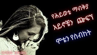 🎸የሕይወቴ ማብቅያ ዛሬ ነው ያልኩበትyehiywete mabkiya zare new yalkubetNew Protestant mezmur [upl. by Canute]