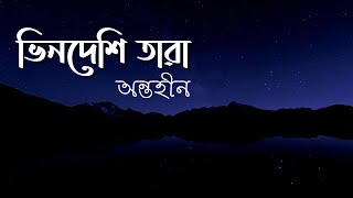 Amar Bhindeshi Tara  আমার ভিনদেশী তারা  Bengali Song Chondrobindu [upl. by Herc]