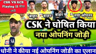 CSK ने घोषित किया शानदार नई ओपनिंग जोङी  csk playing 11  Devan convey injured new opnar csk 2024 [upl. by Aplihs]