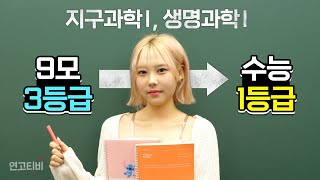 두달 안에 3등급 → 1등급으로 올린 생명과학I 지구과학I 공부법 바니 과탐 노트 공개  연고티비 [upl. by Nilrak531]