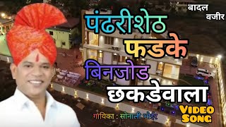 Pandhari Shet Phadke पंढरी शेठ फडके विहिघर वाला बिनजोड छकडेवाला SONALI BHOIR NEW VIDEO SONG 2019 [upl. by Daile]