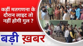 BALAGHAT NEWS  कहीं मतगणना के दौरान लाइट तो नहीं होगी गुल PADMESH 24X7 BALAGHAT NEWS [upl. by Kalman]