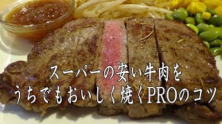 【ありがとう！93万回再生】スーパーの安いステーキ肉をうちでもおいしく焼くPROのコツ 2021Ver ※※まかない・レシピ※※ [upl. by Candra412]