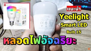 แนะนำ หลอดไฟอัจฉริยะ Yeelight Smart LED Bulb 1S เปลี่ยนสีได้ เชื่อมต่อผ่าน WiFi ควมคุมผ่านสมาร์ทโฟน [upl. by Adamo194]