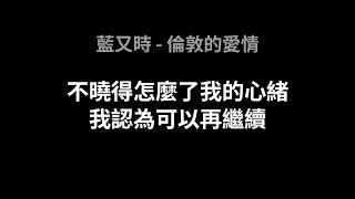 藍又時倫敦的愛情歌詞版 [upl. by Arrej]