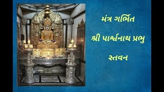 પાર્શ્વનાથ પ્રભુનું સ્તવન  Parshwnath Bhagvan nu Stavan [upl. by Donadee155]