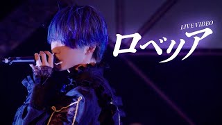 【LIVE VIDEO】ロベリアScapegoat [upl. by Savior]