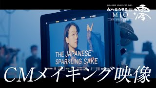 【澪】CM「THE JAPANESE SPARKLING SAKE」編 メイキング映像【MIOMAO】 [upl. by Pfeifer]