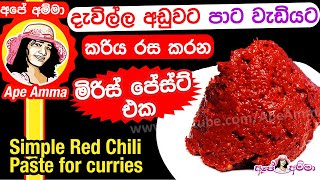 දැව්ල්ල අඩුවට පාට වැඩියට මිරිස් අඹරගන්න හැටි How to make red chili paste at home by Apé Amma [upl. by Caitrin]