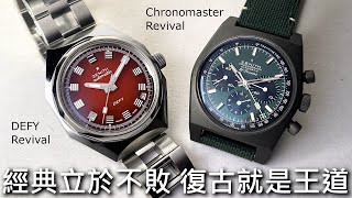 【復古就是王道】ZENITH 真力時 CHRONOMASTER El Primero Revival A3817、 Safari、DEFY Revival A3642、A3690、A3691 [upl. by Imoin174]