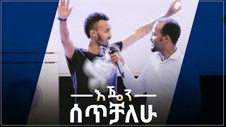 quotእጄን ሰጥቻለሁquot አስገራሚ የመልካም ወጣት ምስክርነት AUG 32019 © MARSIL TV WORLDWIDE [upl. by Avruch]