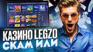 Я НАШЕЛ ДЛЯ КАЗИНО ЛЕГЗО ЗЕРКАЛО ОБЗОР НА LEGZO CASINO ОФИЦИАЛЬНЫЙ САЙТ  ТОП ЗАНОСЫ НЕДЕЛИ [upl. by Perry414]