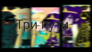 🌙Три пути✨ меме Дримтейл Undertale au [upl. by Ame]