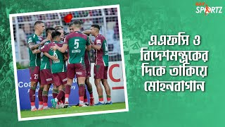 মোহনবাগানের ইরান যাওয়া নিয়ে জটিলতা। সমস্যা কোথায় জানতে দেখুন [upl. by Minda675]