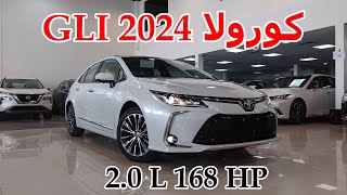 كورولا فل كامل 2024 ؟ تويوتا كورولا GLI محرك 2000 [upl. by Naesyar]