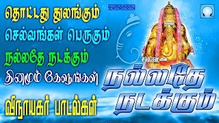 தினமும் இந்த பாடல்களை கேளுங்கள்  தொட்டது துலங்கும் நல்லதே நடக்கும்  pillaiyar devotional songs [upl. by Heyer]