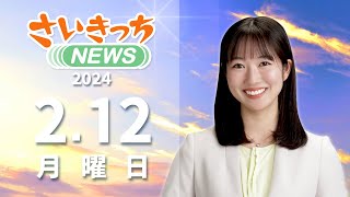 さいきっちNEWS 2024年2月12日放送分 [upl. by Ridan196]