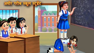 अमीर गरीब स्कूल स्टूडेंट  Amir garib School student  Hindi Kahani  Moral Stories  Bedtime Story [upl. by Burnside54]