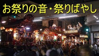 「お祭りの音・祭りばやし」太鼓・鉦・笛の軽快なリズム（山車・屋台引回し・露店・吉原祇園祭・静岡県富士市） [upl. by Hayikaz]