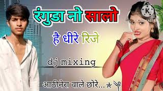 रंगुडा नो सालो हे घिरे रीजे trenting song ranguda no salo  आठीनेरा वाले छोरे DJ ओफरेटर Anil 🙋😎⬅️❓ [upl. by Ayisan]