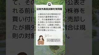 証券外務員一種、二種 過去問無料 難易度：易 一夜漬け 勉強 試験 [upl. by Georgena]