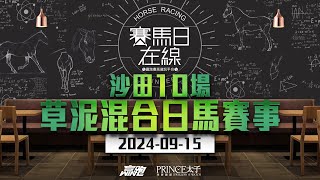 賽馬日在線｜沙田十場草泥混合日馬賽事｜20240915｜賽馬直播｜香港賽馬｜主持：黃以文、仲達、安西、Win 推介馬：棟哥、叻姐、KEY｜WHRHK [upl. by Koressa239]