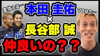 本田圭佑×長谷部誠【まとめ】本田圭佑が不仲説も囁かれた長谷部誠について熱く語る。 [upl. by Anitsahs]