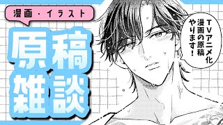 【原稿雑談】アニメ化＆1位受賞✨プロ漫画家が漫画を描く！ [upl. by Hoj769]