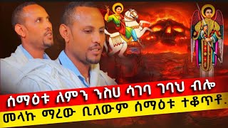 bermel Georgis ሰማዕቱ ተቆጥቶ እንዴት ብትንቀኝ ነው ብሎ ሲኦል ውስጥ ከተተኝና  በርሜል ቅዱስ ጊዮርጊስ ጥምቀት ታምር [upl. by Sillek146]