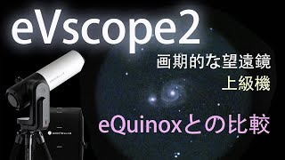 画期的な天体望遠鏡 eVscope の上級機、eVscope2 の比較レビューです。 [upl. by Zaslow]