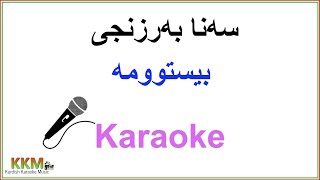 Kurdish Karaoke Sana Barzanje  Bistuma سەنا بەرزنجی بیستوومە [upl. by Megargee473]