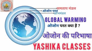 ओजोन परत क्या है what is ozone layer global warming CTET environmental studies [upl. by Trudey]