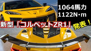 1000馬力超！新型「コルベットZR1」爆誕！ [upl. by Secnarfyram]