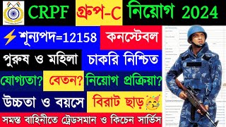 ⚡CRPF গ্রুপC নিয়োগ 2024  CRPF Tradesman Recruitment  12158 Post  Constable Tradesman Vacancy [upl. by Eiramadnil]