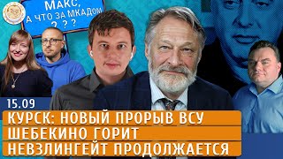 Курск новый прорыв ВСУ Шебекино горит Невзлингейт продолжается Левиев Орешкин Пармёнов Плющев [upl. by Nirtak]