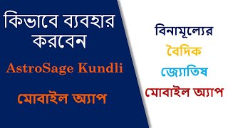 Astrosage Mobile App কিভাবে ব্যবহার করবেন Free জ্যোতিষ মোবাইল অ্যাপ 2021 in Bengali  Bangla [upl. by Arbed]