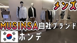 韓国旅行 ホンデソウルで韓国メンズファッションの買い物【MUSINSA STANDARD】 [upl. by Chenay]