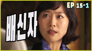 두 아내 two wives 배신자 traitor EP151 [upl. by Adneram]