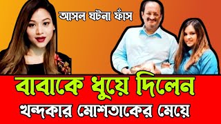 নিজের বাবা ও তিশা কে নিয়ে একি বললো খন্দকার মোশতাক এর মেয়ে  Khandaker moshtaq tisha update news [upl. by Cleopatre882]